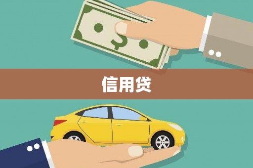 吴起信用贷