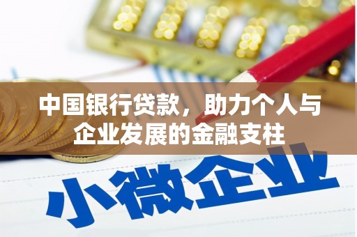 吴起中国银行贷款，助力个人与企业发展的金融支柱