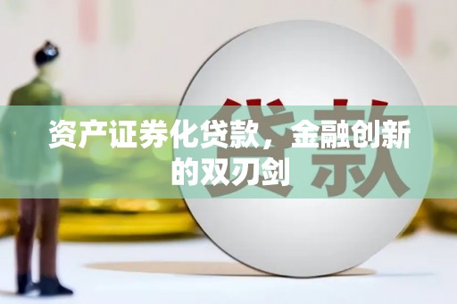 吴起资产证券化贷款，金融创新的双刃剑