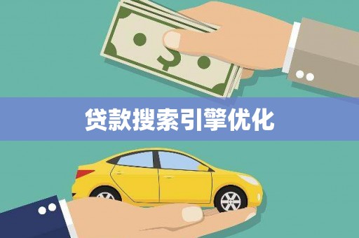 吴起贷款搜索引擎优化