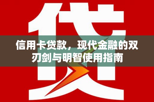 吴起信用卡贷款，现代金融的双刃剑与明智使用指南