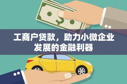 吴起工商户贷款，助力小微企业发展的金融利器