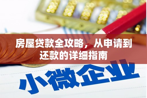 吴起房屋贷款全攻略，从申请到还款的详细指南
