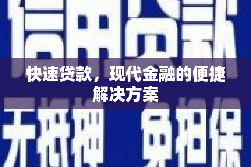 吴起快速贷款，现代金融的便捷解决方案