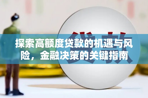 吴起探索高额度贷款的机遇与风险，金融决策的关键指南