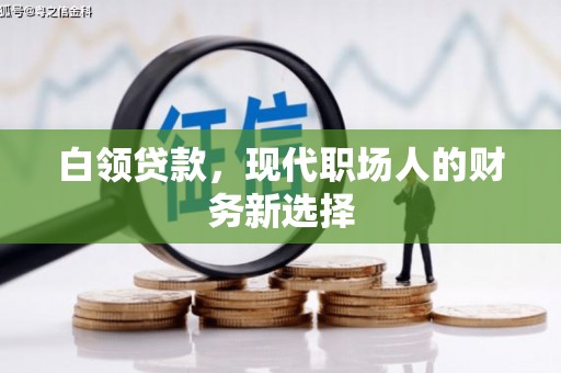 吴起白领贷款，现代职场人的财务新选择