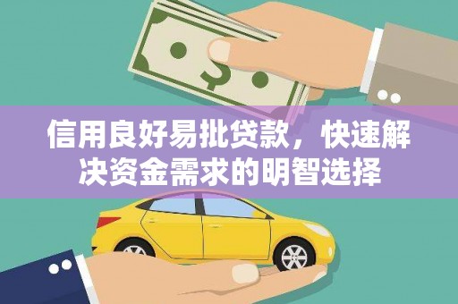 吴起信用良好易批贷款，快速解决资金需求的明智选择