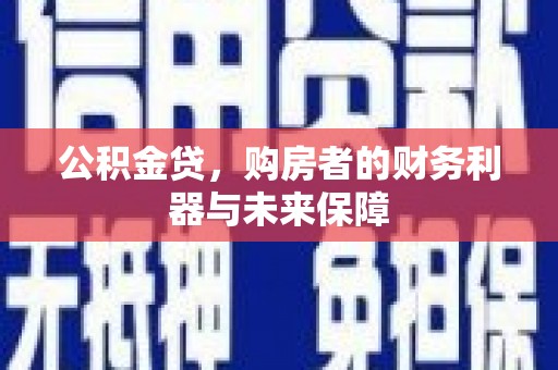 吴起公积金贷，购房者的财务利器与未来保障