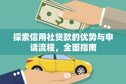吴起探索信用社贷款的优势与申请流程，全面指南