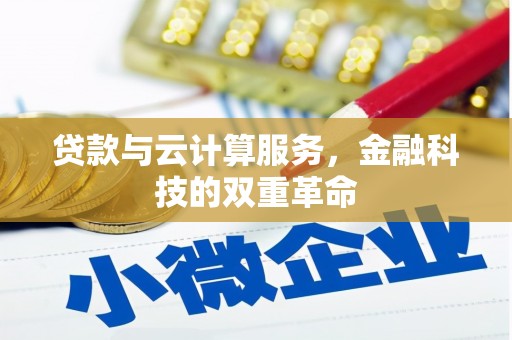 吴起贷款与云计算服务，金融科技的双重革命