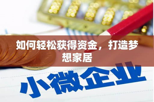 吴起如何轻松获得资金，打造梦想家居