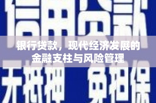 吴起银行贷款，现代经济发展的金融支柱与风险管理