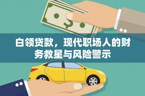 吴起白领贷款，现代职场人的财务救星与风险警示
