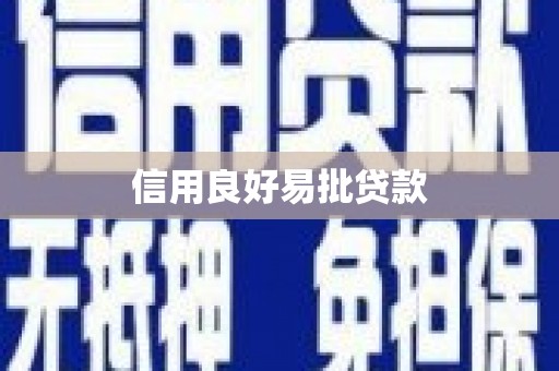吴起信用良好易批贷款