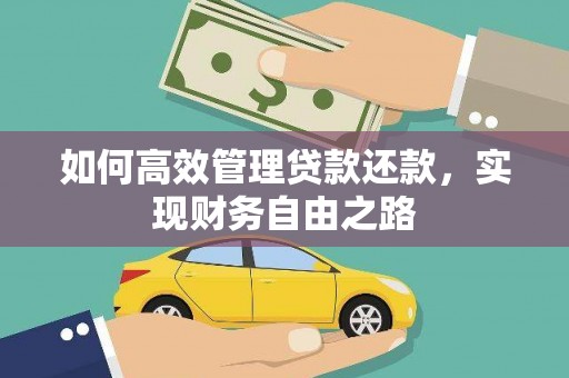 吴起如何高效管理贷款还款，实现财务自由之路