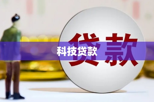 吴起科技贷款