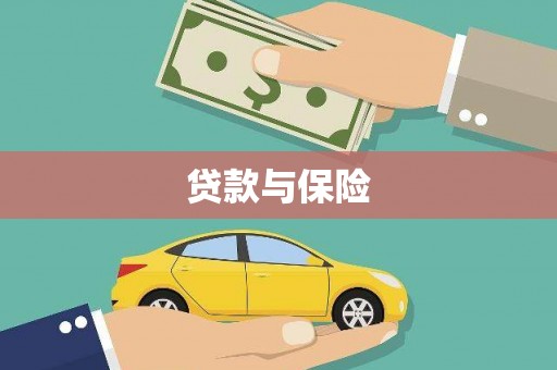 吴起贷款与保险