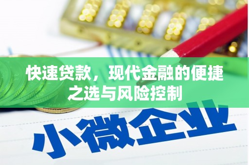 吴起快速贷款，现代金融的便捷之选与风险控制