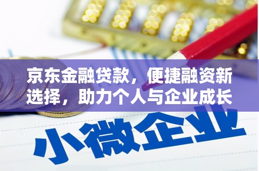 吴起京东金融贷款，便捷融资新选择，助力个人与企业成长