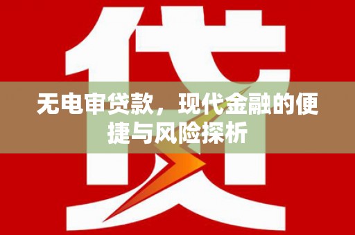 吴起无电审贷款，现代金融的便捷与风险探析