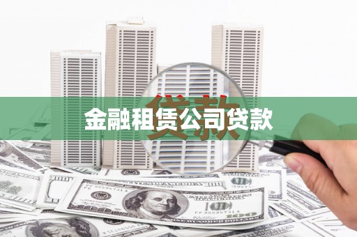 吴起金融租赁公司贷款