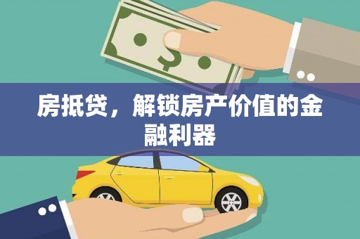 吴起房抵贷，解锁房产价值的金融利器