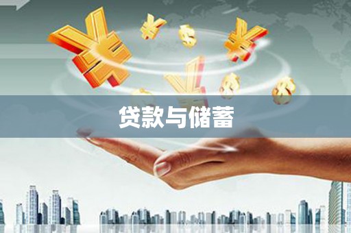 吴起贷款与储蓄