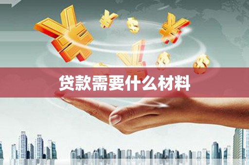 吴起贷款需要什么材料