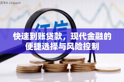 吴起快速到账贷款，现代金融的便捷选择与风险控制