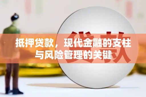 吴起抵押贷款，现代金融的支柱与风险管理的关键