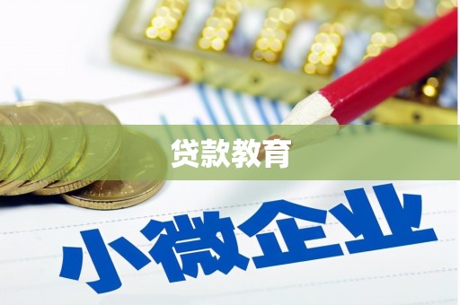 吴起贷款教育