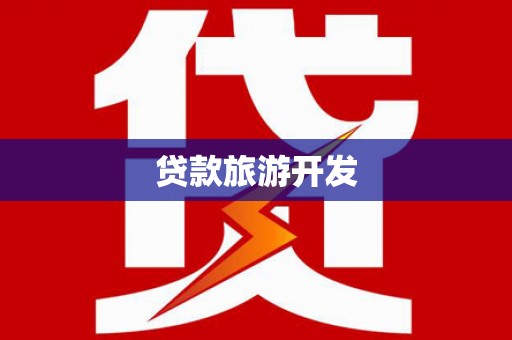 吴起贷款旅游开发