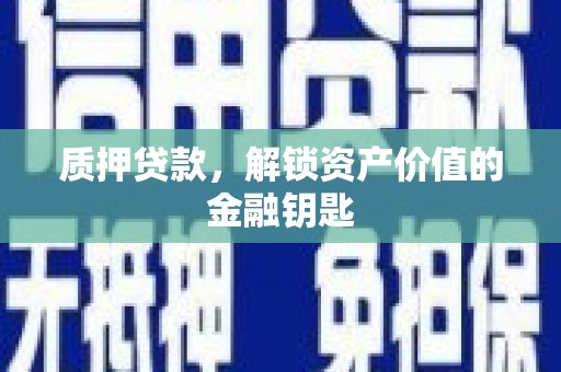 吴起质押贷款，解锁资产价值的金融钥匙