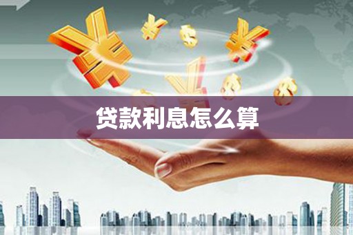 吴起贷款利息怎么算