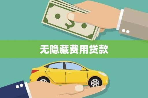 吴起无隐藏费用贷款