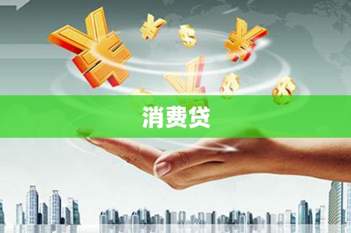 吴起消费贷