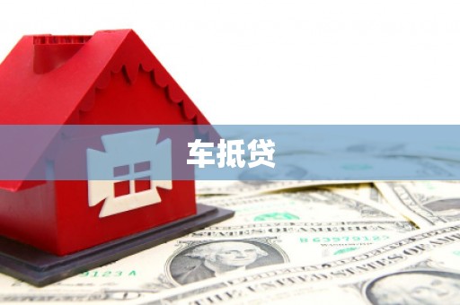 吴起车抵贷