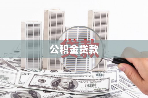 吴起公积金贷款