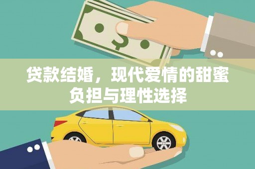 吴起贷款结婚，现代爱情的甜蜜负担与理性选择