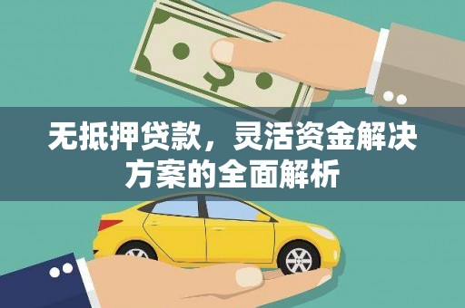 吴起无抵押贷款，灵活资金解决方案的全面解析