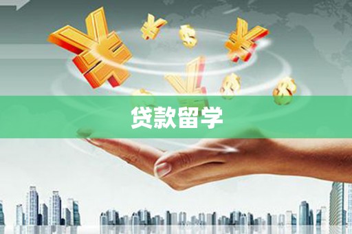 吴起贷款留学