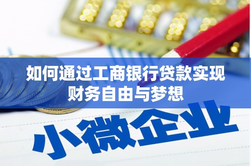 吴起如何通过工商银行贷款实现财务自由与梦想