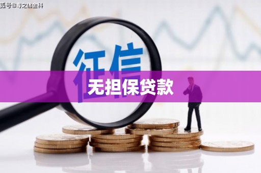 吴起无担保贷款