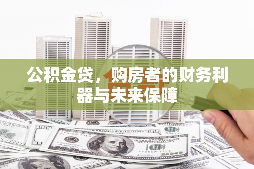 吴起公积金贷，购房者的财务利器与未来保障