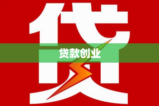 吴起贷款创业