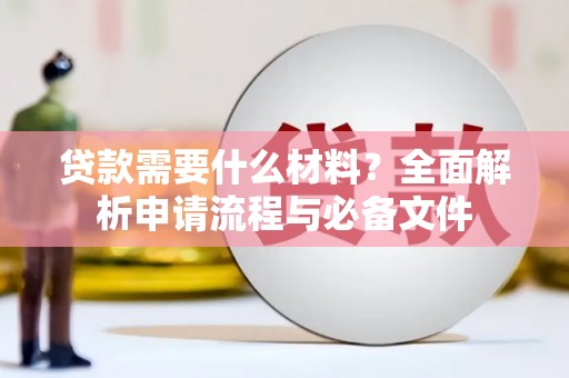 吴起贷款需要什么材料？全面解析申请流程与必备文件
