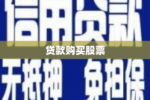 吴起贷款购买股票
