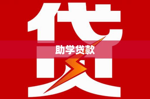 吴起助学贷款