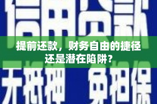 吴起提前还款，财务自由的捷径还是潜在陷阱？