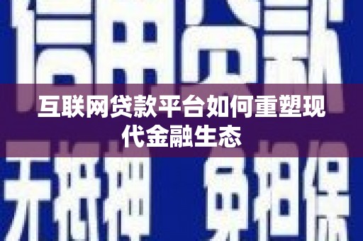 吴起互联网贷款平台如何重塑现代金融生态